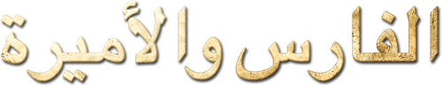 الفارس واﻷميرة