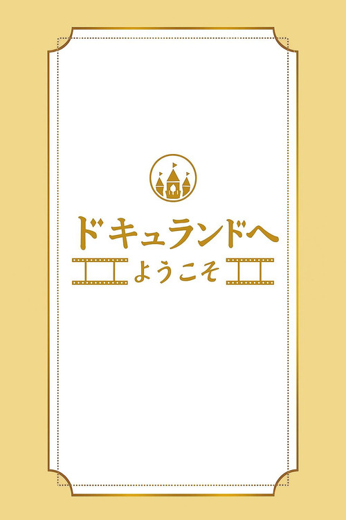 ドキュランドへようこそ