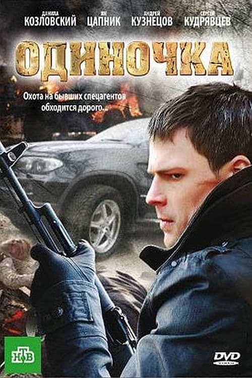 Одиночка (2010) poster