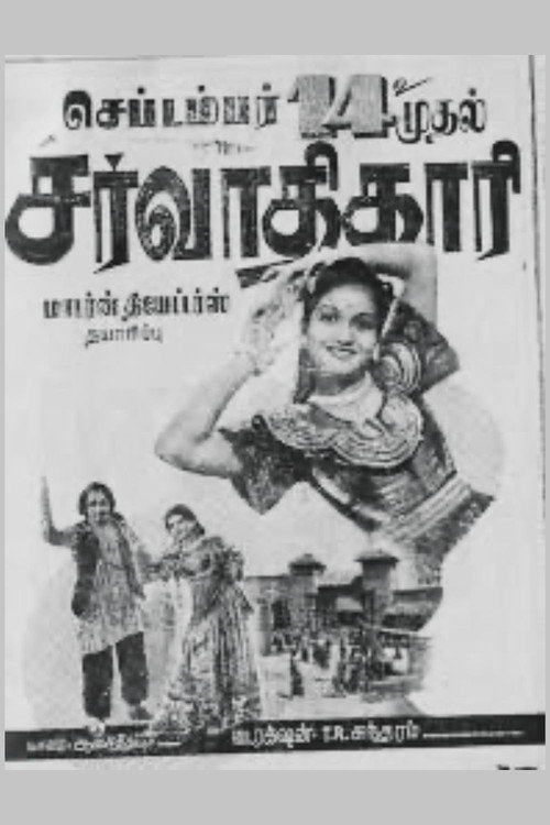 சர்வாதிகாரி