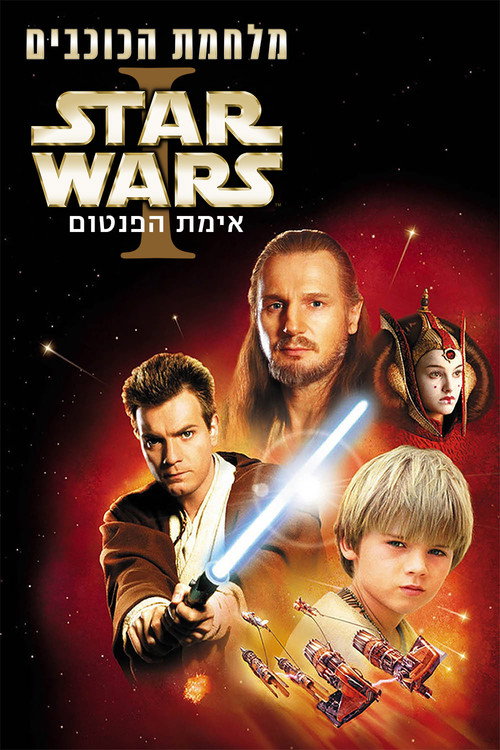 מלחמת הכוכבים 1: אימת הפנטום