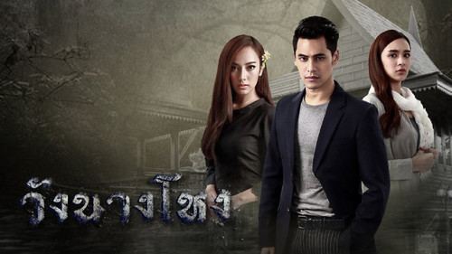 วังนางโหง - Season 1 Backdrop Blur