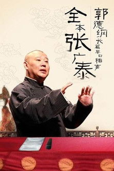 Escena 2 de 全本张广泰