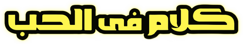 كلام في الحب