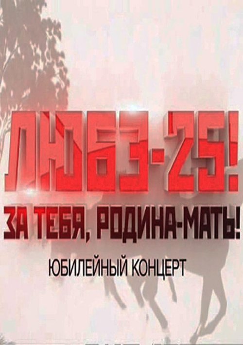 Любэ-25! За тебя, Родина-мать! movie poster player