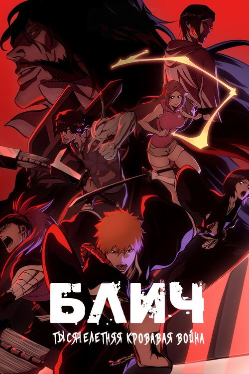 Блич — сезон 2