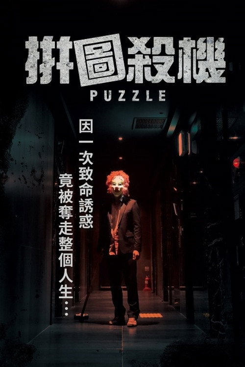 拼图杀机