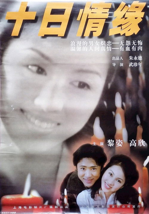 十日情缘 (1997) poster