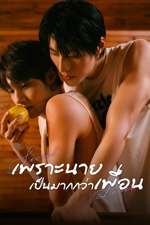 รักลับ ๆ กับนายคู่แข่ง