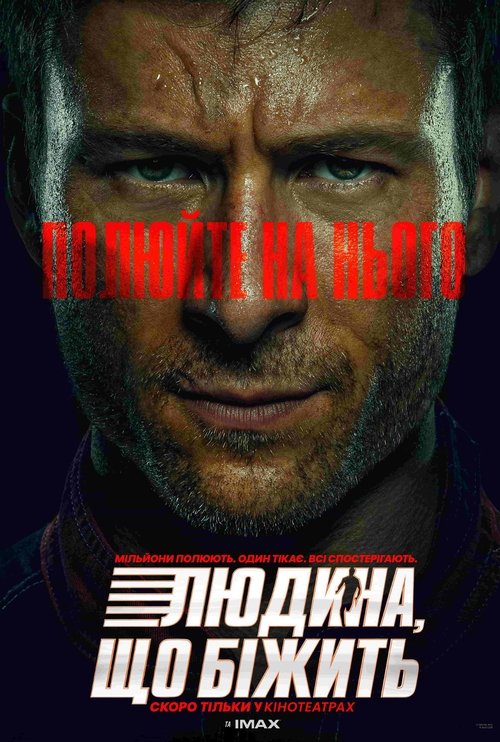 Людина, що біжить / The Running Man (2025) TMDB poster