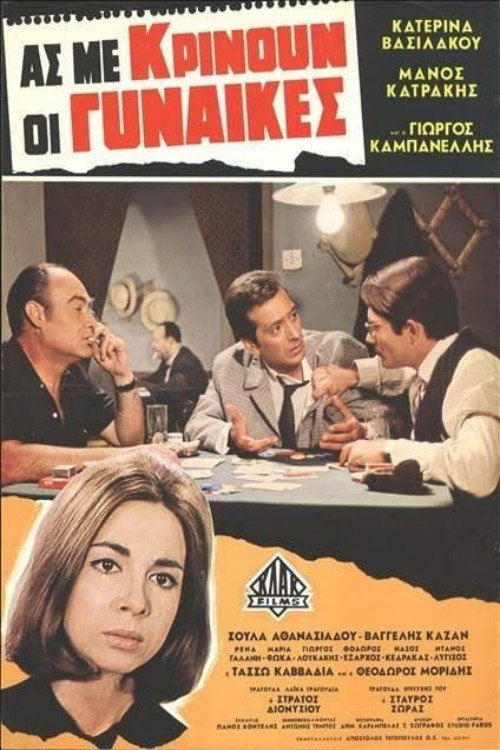 Ας με κρίνουν οι γυναίκες