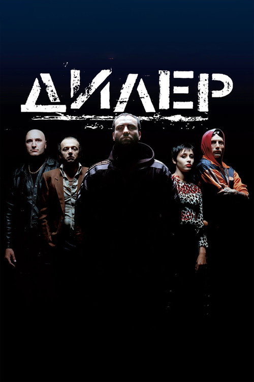 Постер: Дилер