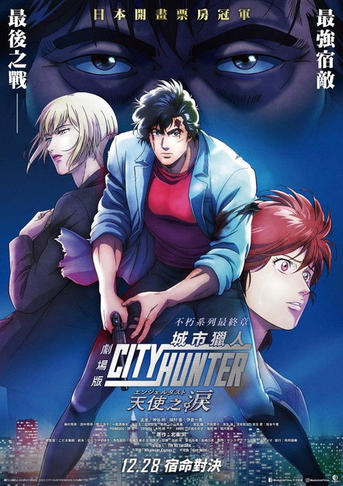 City Hunter the Movie: Angel Dust poster