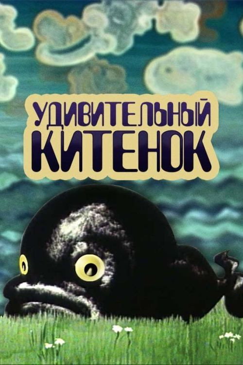 Удивительный китенок