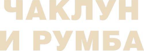 Чаклун и Румба