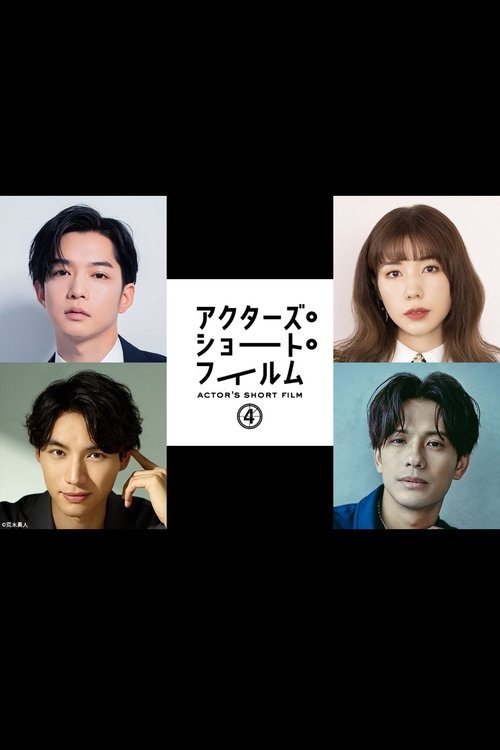 千葉雄大×仲里依紗×福士蒼汰×森崎ウィン 密着映像初公開!本格短編映画を監督 「アクターズ・ショート・フィルム4」人気俳優たちが映画で世界を目指す!