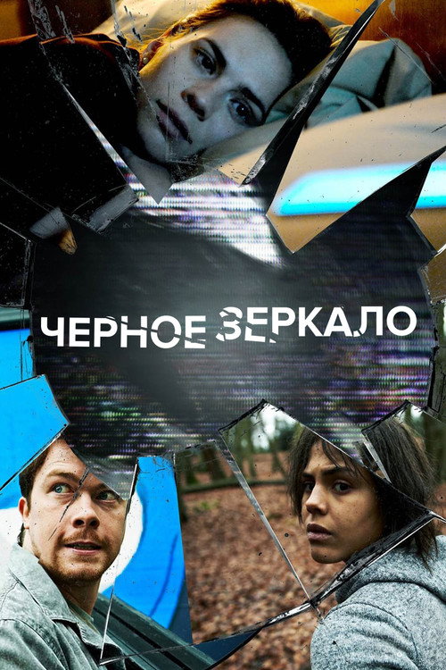 Постер 2 сезона сериала Черное зеркало