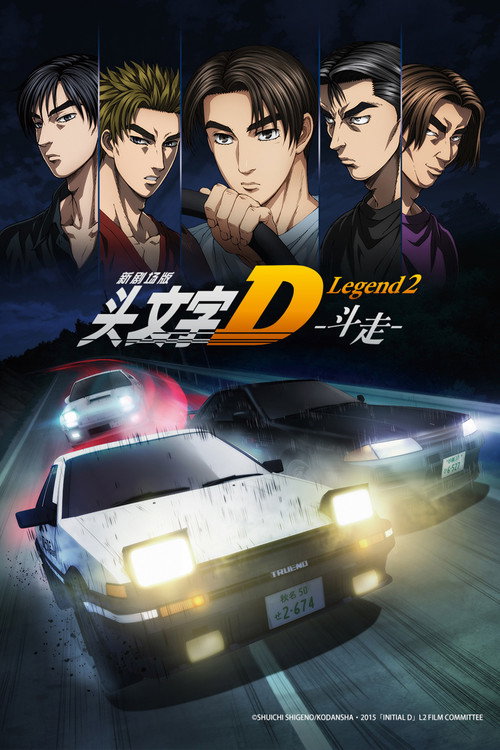 头文字D新剧场版：斗走