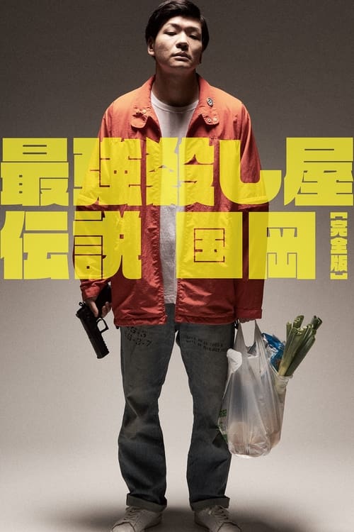 最強殺し屋伝説国岡 完全版 (2021) poster