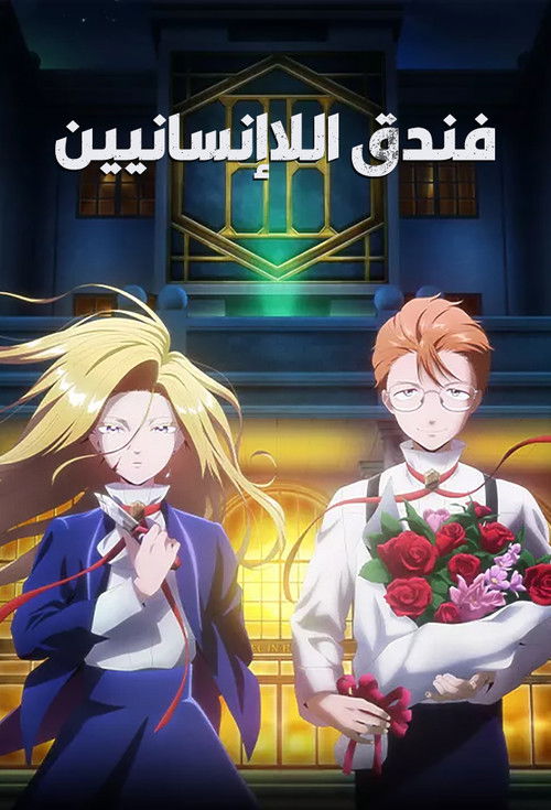 فندق اللاإنسانيين - Poster