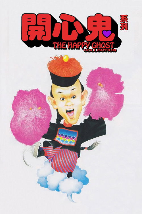 Pòster de 開心鬼