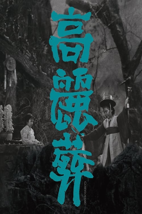 고려장 (1963)