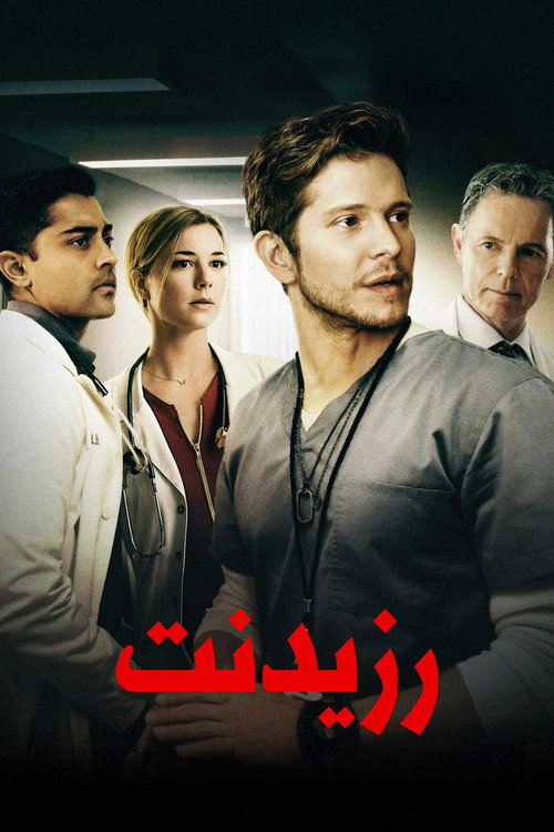 پوستر رزیدنت
