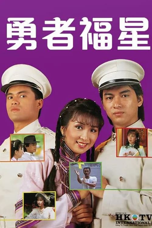 勇者福星 (1983)
