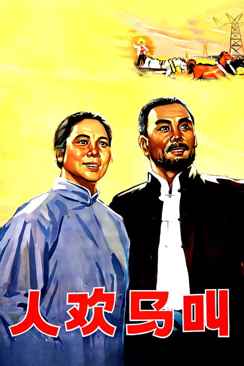 Poster 人欢马叫