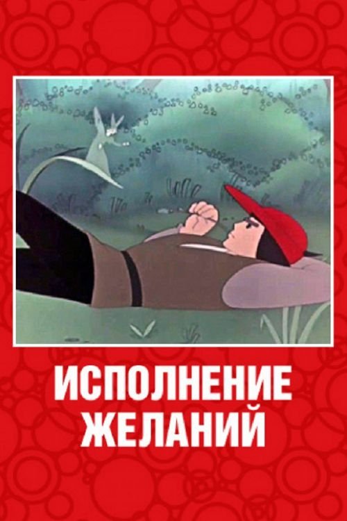Исполнение желаний movie poster player