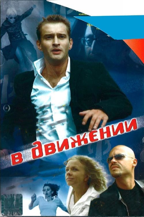 Poster В движении 2002