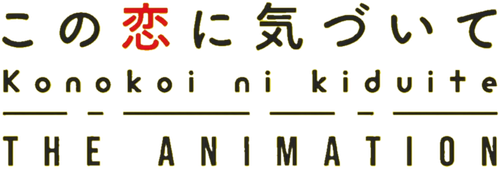この恋に気づいて THE ANIMATION