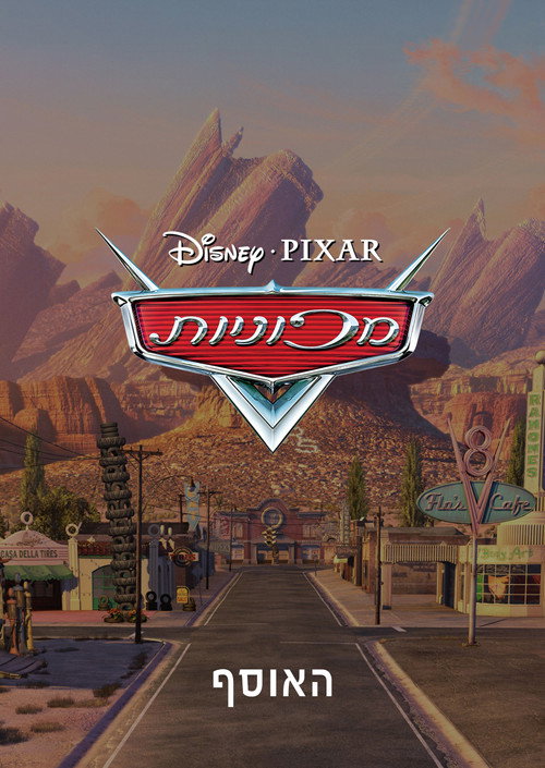 מכוניות - אוסף