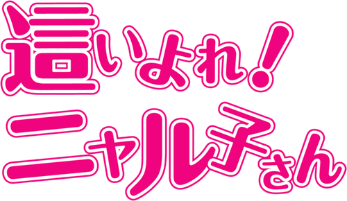 Nyaruko: Crawling with Love!