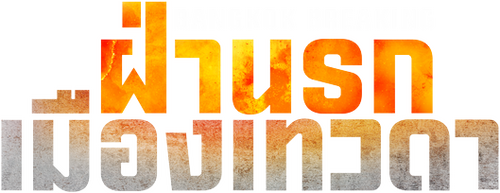 Bangkok Breaking: ฝ่านรกเมืองเทวดา