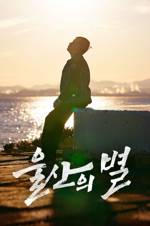 Poster 울산의 별 2024