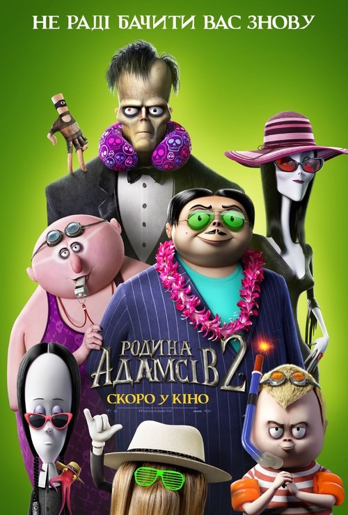 Родина Адамсів 2 / The Addams Family 2 (2021) TMDB poster