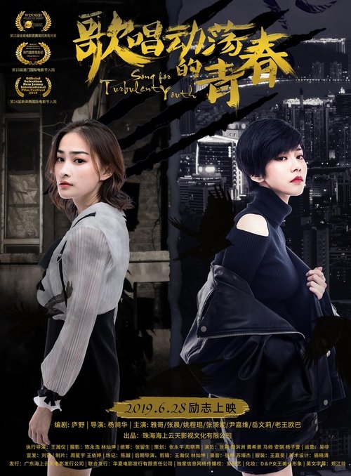 歌唱动荡的青春 movie poster player