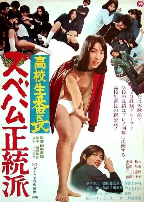 高校生番長 ズベ公正統派 (1970)