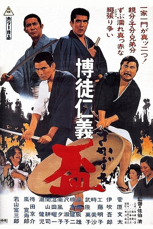 博徒仁義 盃 (1970) poster