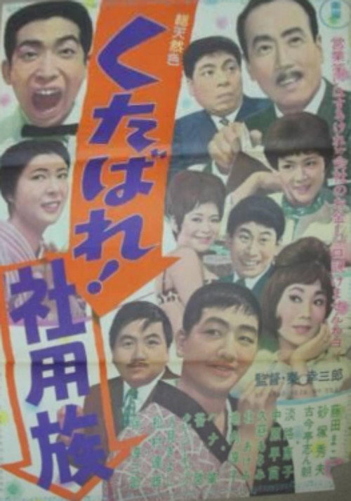 くたばれ！社用族
