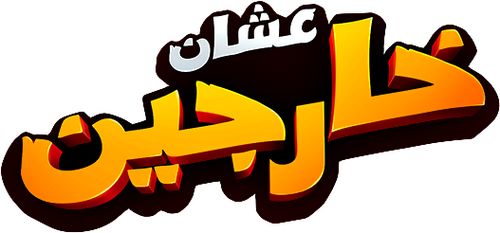 عشان خارجين