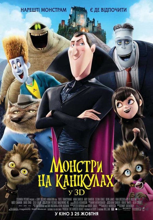 Монстри на канікулах / Hotel Transylvania (2012) TMDB poster