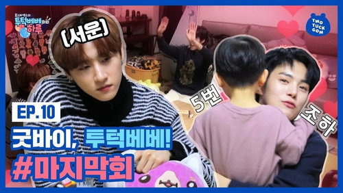 EP.10 Goodbye, TWOTUCKBEBE! The last episode