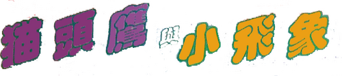貓頭鷹與小飛象