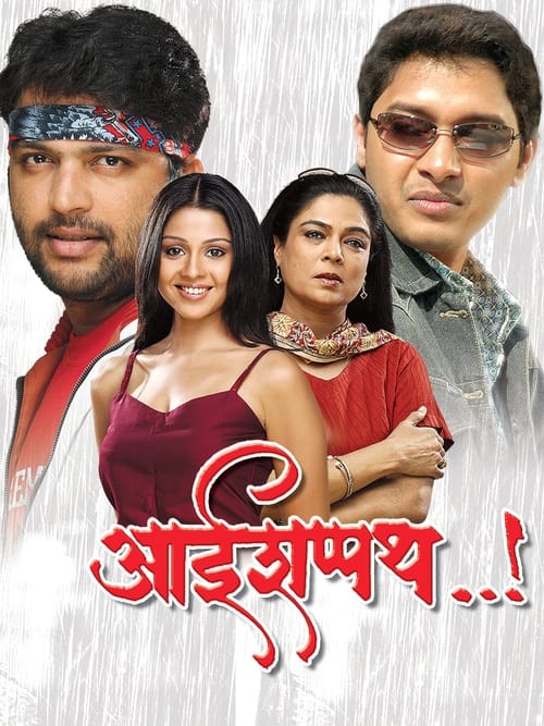 Poster आई शपथ !! 2006