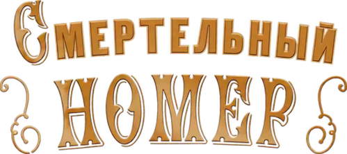 Смертельный номер