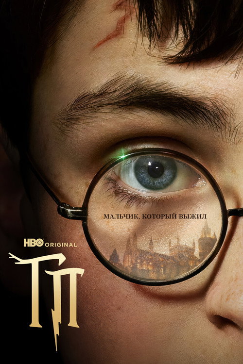 Гарри Поттер