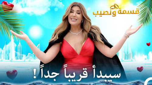 قسمة ونصيب - Season 1 Backdrop Blur