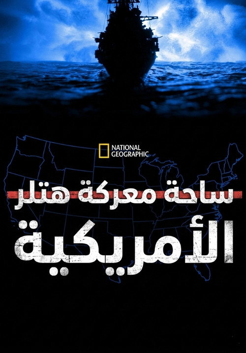 ساحة معركة هتلر الأمريكية